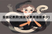 捉妖记票房(捉妖记票房造假多少)