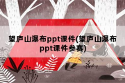 望庐山瀑布ppt课件，望庐山瀑布ppt课件参赛