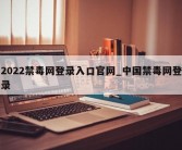 2022禁毒网登录入口官网_中国禁毒网登录