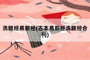 洗髓经易筋经，古本易筋经洗髓经合刊