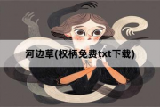 河边草，权柄免费txt下载