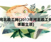 河北政工网，2017年河北政工网课题立项