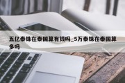 五亿泰铢在泰国算有钱吗_5万泰铢在泰国算多吗