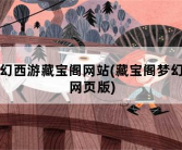 梦幻西游藏宝阁网站，藏宝阁梦幻站网页版