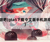 游吧，gta5下载中文版手机游戏