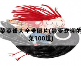 湘菜菜谱大全带图片，最受欢迎的湘菜100道