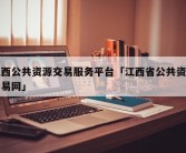 江西公共资源交易服务平台「江西省公共资源交易网」
