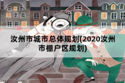 汝州市城市总体规划，2020汝州市棚户区规划