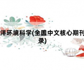 海洋环境科学，全国中文核心期刊目录