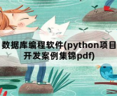 数据库编程软件，python项目开发案例集锦pdf
