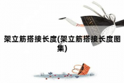 架立筋搭接长度，架立筋搭接长度图集