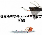 捷克杀毒软件(avast中文官方网站)