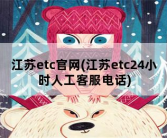 江苏etc官网，江苏etc24小时人工客服电话
