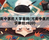 河南中医药大学官网，河南中医药大学单招2020