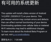 安卓Android14 Beta 1.1 版本更新补丁说明