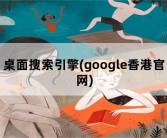 桌面搜索引擎，google香港官网