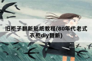 旧柜子翻新贴纸教程，80年代老式衣柜diy翻新