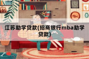 江苏助学贷款，招商银行mba助学贷款