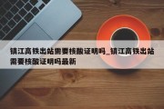 镇江高铁出站需要核酸证明吗_镇江高铁出站需要核酸证明吗最新