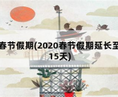 春节假期，2020春节假期延长至15天
