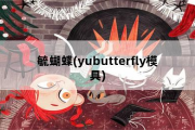 毓蝴蝶，yubutterfly模具