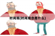 时间观，时间观念是什么