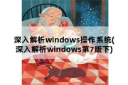 深入解析windows操作系统，深入解析windows第7版下