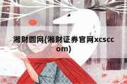 湘财圆网，湘财证券官网xcsccom