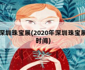 深圳珠宝展，2020年深圳珠宝展时间