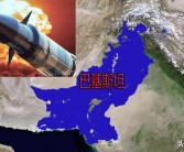 巴基斯坦核武哪来的(巴基斯坦是世界上第9个拥核国家)