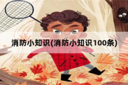 消防小知识，消防小知识100条