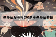 教师证好考吗，30岁考教师证特傻