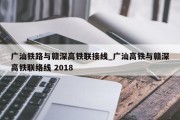 广汕铁路与赣深高铁联接线_广汕高铁与赣深高铁联络线 2018