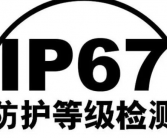 防水等级IP67是什么意思