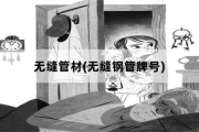 无缝管材，无缝钢管牌号