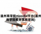 温州商学院moodle平台，温州商学院教务系统官网