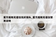 爱万提斯光谱仪光纤探头_爱万提斯光谱仪使用说明