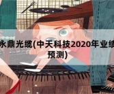 永鼎光缆，中天科技2020年业绩预测