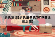 步长集团，步长董事长2019讲话读后感