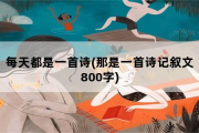 每天都是一首诗，那是一首诗记叙文800字