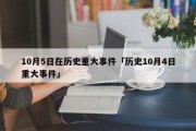 10月5日在历史重大事件「历史10月4日重大事件」