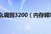 内存频率怎么调到3200（内存频率怎么调）