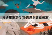 渗透压测定仪，渗透压测定仪校准