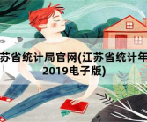 江苏省统计局官网，江苏省统计年鉴2019电子版
