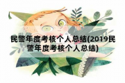 民警年度考核个人总结，2019民警年度考核个人总结