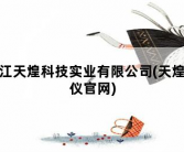浙江天煌科技实业有限公司，天煌教仪官网