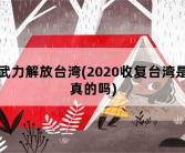 武力解放台湾，2020收复台湾是真的吗