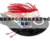 搜狐新闻中心，搜狐新闻首页中心电脑版