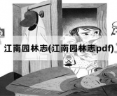 江南园林志，江南园林志pdf