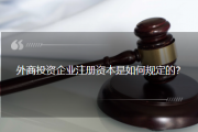 外商投资企业注册资本是如何规定的